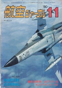 ■送料無料■Y25■航空ジャーナル■1980年11月No.101■特集：前進翼機/AFTIF-16■（並程度）