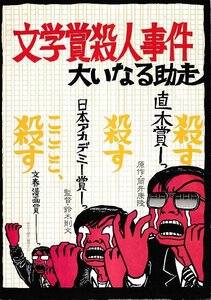 ■送料無料■H03映画パンフレット■文学賞殺人事件　大いなる助走　佐藤浩市■