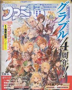 ■送料無料■Y26■週刊ファミ通■2018年３月29日■グラブル３周年！/ニノ国２レヴァナントキングダム/戦場のヴァルキュリア４■(概ね良好)