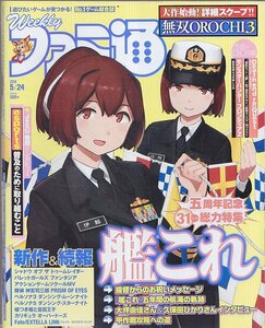 ■送料無料■Y26■週刊ファミ通■2018年５月24日■艦これ/デス・エンド・リクエスト/モンスターハンターフロンティアZ■(概ね良好)