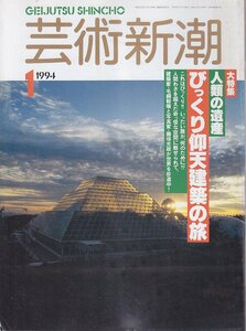 ■送料無料■Y24■芸術新潮■1994年１月■特集：人間の遺産　びっくり仰天建築の旅■(概ね良好)