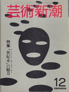 ■送料無料■Y24■芸術新潮■1982年12月■特集：「世紀末」の魅力　サンボリスム　夢とエロスと死と…■(並程度)