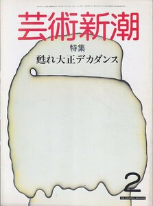 ■送料無料■Y24■芸術新潮■1984年２月■特集：甦れ大正デカダンス■（並程度）