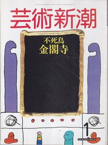 ■送料無料■Y24■芸術新潮■1988年１月■特集：不死鳥　金閣寺■(概ね良好)