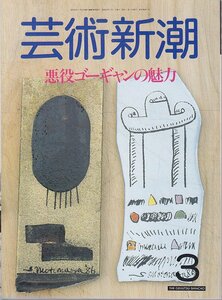 ■送料無料■Y24■芸術新潮■1987年３月■特集：悪役ゴーギャンの魅力■(並程度)