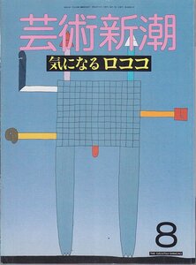 ■送料無料■Y24■芸術新潮■1987年８月■特集：気になるロココ■(概ね良好)