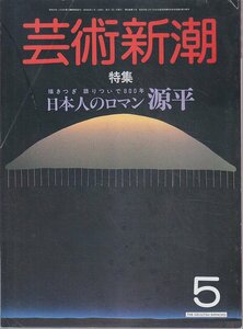 ■送料無料■Y24■芸術新潮■1985年５月■特集：日本人のロマン　源平■(並程度)