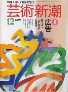 ■送料無料■Y24■芸術新潮■1989年12月■特集：広告　目で追う！天才たちの説得術■(並程度/表紙背側縁ヤケ有り)