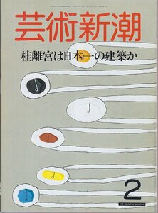 ■送料無料■Y24■芸術新潮■1987年２月■特集：桂離宮は日本一の建築か■(並程度)