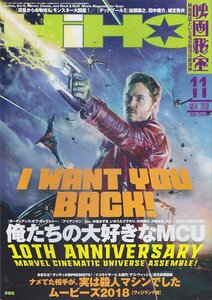 ■送料無料■Y27■映画秘宝■2018年11月■俺たちの大好きなMCU/ナメてた相手が、実は殺人マシンでしたムービーズ2018■（概ね良好）