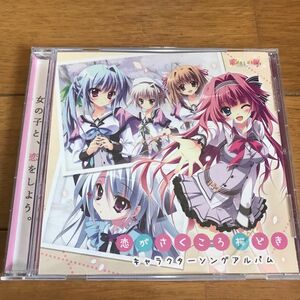 中古CD 恋がさくころ桜どき キャラクターソングアルバム