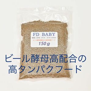 FD　BABY　稚魚用　沈下性　150g　嗜好性の高いビール酵母高配合　錦鯉のエサ　金魚の餌