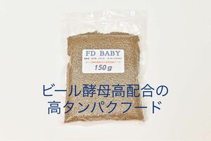 FD　BABY　稚魚用　沈下性　150g　嗜好性の高いビール酵母高配合　錦鯉のエサ　金魚の餌