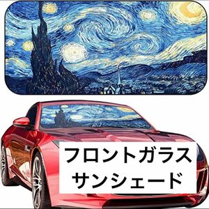 カーサンシェード 星空 車用サンシェード UVカット150x80cm