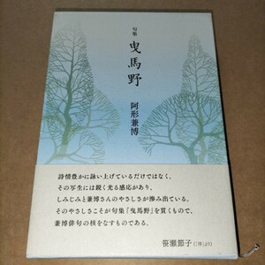 阿形兼博 曳馬野 句集 本阿弥書店