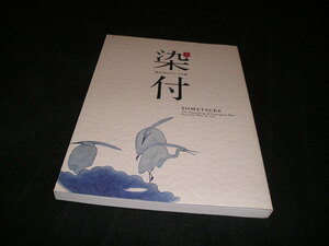 特別展 染付 藍が彩るアジアの器　図録　2009年　東京国立博物館　中国美術　中国陶磁　青花　朝鮮陶磁　朝鮮美術　鍋島　伊万里
