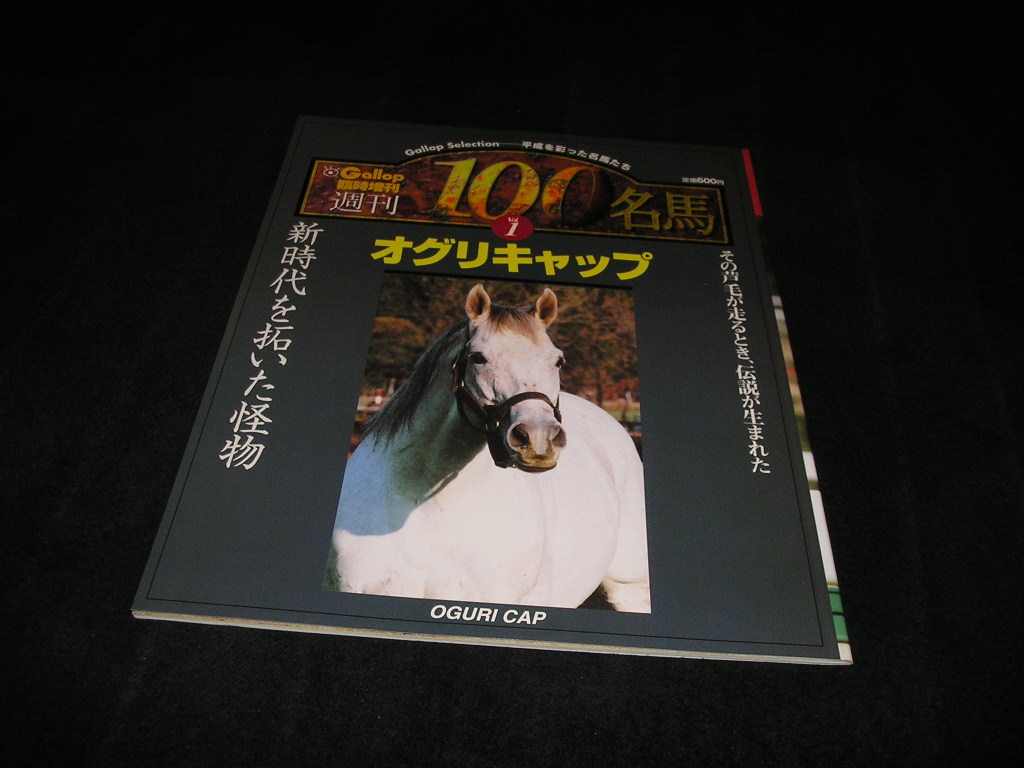 Yahoo!オークション -「週刊100名馬」(本、雑誌) の落札相場・落札価格