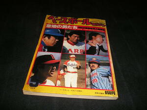 ベースボールマガジン　昭和55年5月　1980年　プロ野球　ロッテオリオンズ 日本ハムファイターズ 阪急ブレーブス 南海ホークス