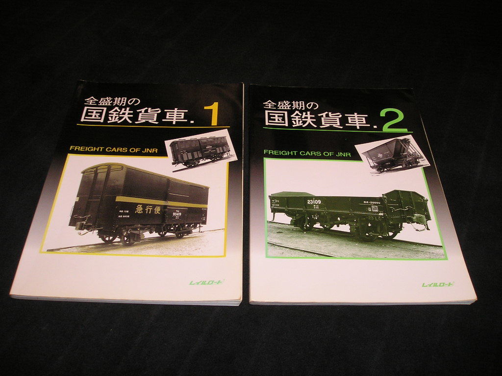 全盛期の国鉄貨車.2 レイルロード・1998年 ○A-