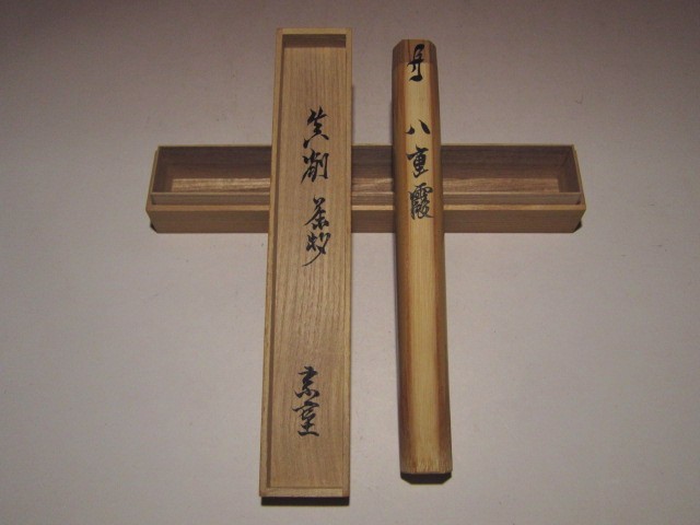 能斎自作竹茶杓-