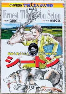 【送料無料】伝記　「シートン」　小学館版学習まんが人物館　動物を愛する心を広めた博物学者　ジュリア・モス・シートン　書籍/漫画