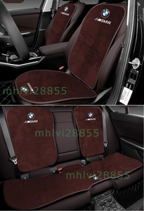 BMW 車の座布団 シートカバー 前座席用2枚+後部座席用1枚+背もたれ4枚 フランネルのクッション 運転席/助手席用 滑り止め ブラウン