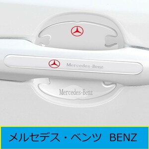 ★メルセデス・ベンツ BENZ★★ ドア03ハンドルプロテクター ドアノブカバー 透明 シリカゲル材質 8枚セット 車用 シール ステッカー