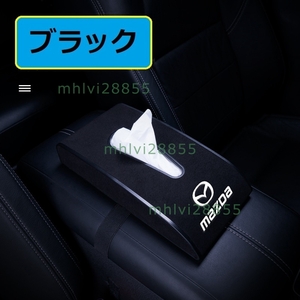 ★マツダ MAZDA★ブラック★車用ティッシュボックス PUスエード 高級ティッシュケース ティッシュカバー 車内収納ケース カバー ロゴ入り