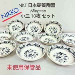 【アンティーク】現 ニッコー NKT 日本硬質陶器 NIKKO Mingtree ミングトゥリー 深小皿 10P 日本製 ブランド食器 直径13.5cm 高さ3.3cm