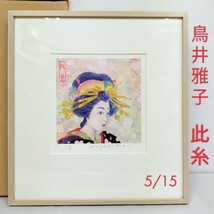 【未使用】 真作 鳥井雅子 MASAKO TORII 此糸 5/15 ／布カバー 箱 作品暦 サイン入り ／ JAPAN 芸者 geisha girl 花魁 日本 着物 和風_画像1