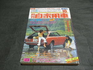 1976年 10月号 月刊 自家用車 旧車絶版車クラシックレトロ昭和当時物