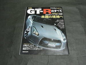 日産 GT-R のすべて　モータファン別冊ニューモデル速報 第404弾　H20.1