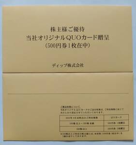 【新品 封筒未開封】乃木坂46 クオカード500円1枚 ディップ 2022年11月到着株主優待