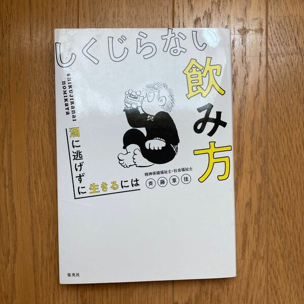 しくじらない飲み方　酒に逃げずに生きるには 斉藤章佳／著