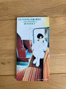 サヨナラは今もこの胸に居ます/ZARD、 坂井泉水、 葉山たけし、 池田大介