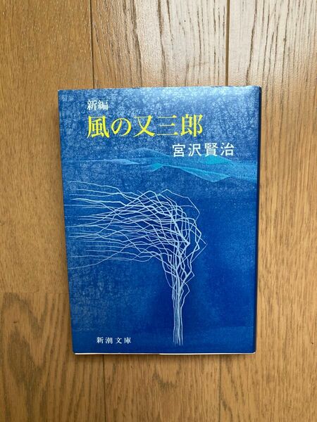 新編風の又三郎 （新潮文庫　み－２－４） （改版） 宮沢賢治／著