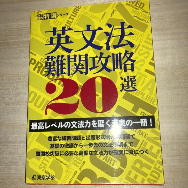 英文法難関攻略20選　一度も使ってない新品です。