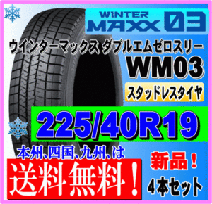 ４本価格 送料無料 ダンロップ ウィンターマックス03 225/40R19 93Q スタッドレスタイヤ 個人宅 ショップ 配送OK