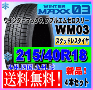 ４本価格 送料無料 ダンロップ ウィンターマックス03 215/40R18 89Q XL スタッドレスタイヤ 個人宅 ショップ 配送OK