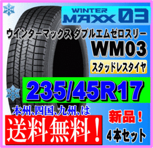 ４本価格 送料無料 ダンロップ ウィンターマックス03 235/45R17 94Q スタッドレスタイヤ 個人宅 ショップ 配送OK