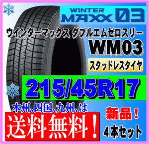 ４本価格 送料無料 ダンロップ ウィンターマックス03 215/45R17 87Q スタッドレスタイヤ 個人宅 ショップ 配送OK