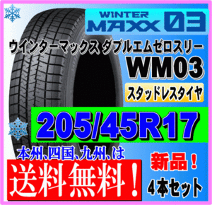 ４本価格 送料無料 ダンロップ ウィンターマックス03 205/45R17 84Q スタッドレスタイヤ 個人宅 ショップ 配送OK