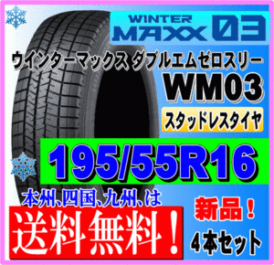 ４本価格 送料無料 ダンロップ ウィンターマックス03 195/55R16 87Q スタッドレスタイヤ 個人宅 ショップ 配送OK