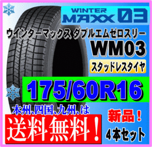 ４本価格 送料無料 ダンロップ ウィンターマックス03 175/60R16 82Q スタッドレスタイヤ 個人宅 ショップ 配送OK