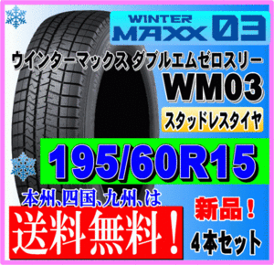 ４本価格 送料無料 ダンロップ ウィンターマックス03 195/60R15 88Q スタッドレスタイヤ 個人宅 ショップ 配送OK