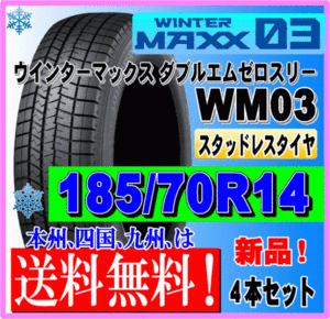 ４本価格 送料無料 ダンロップ ウィンターマックス03 185/70R14 88Q スタッドレスタイヤ 個人宅 ショップ 配送OK