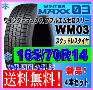 ４本価格 送料無料 ダンロップ ウィンターマックス03 165/70R14 81Q スタッドレスタイヤ 個人宅 ショップ 配送OK