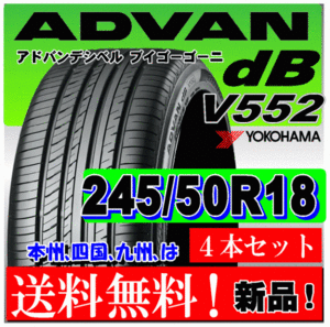 送料無料 ４本価格 ヨコハマ アドバン ｄB V552 245/50R18 100W 国内正規品 個人宅 ショップ 配送OK ADVAN デシベル 245 50 18