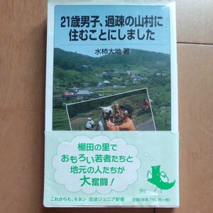 ２１歳男子、過疎の山村に住むことにしました （岩波ジュニア新書　７７３） 水柿大地／著