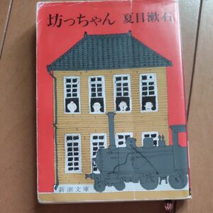坊っちゃん （新潮文庫　な－１－３） （改版） 夏目漱石／著
